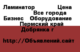 Ламинатор FY-1350 › Цена ­ 175 000 - Все города Бизнес » Оборудование   . Пермский край,Добрянка г.